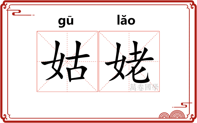 姑姥