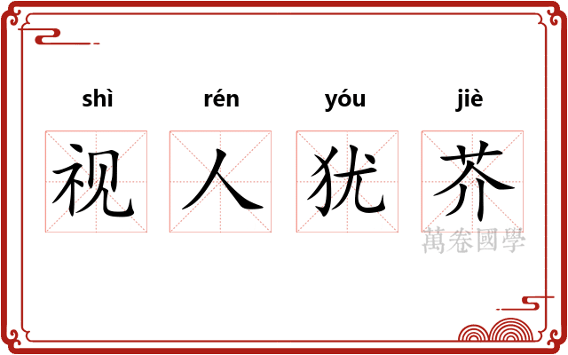 视人犹芥