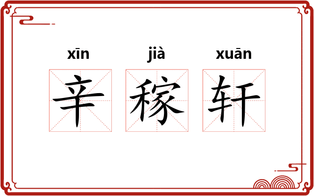辛稼轩 辛稼轩