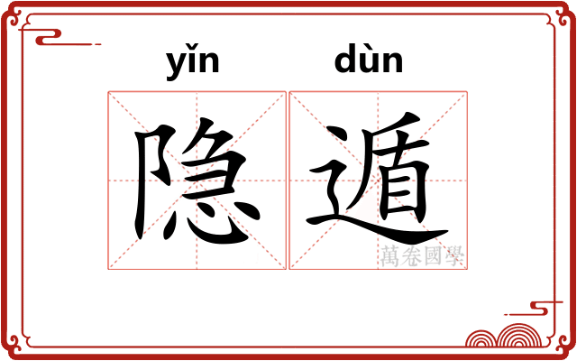 隐遁