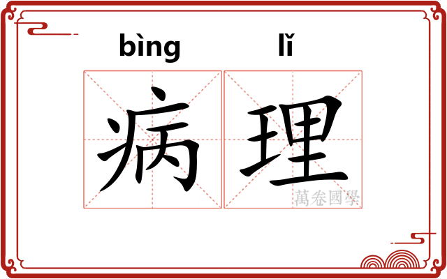 病理 病理