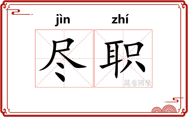 尽职