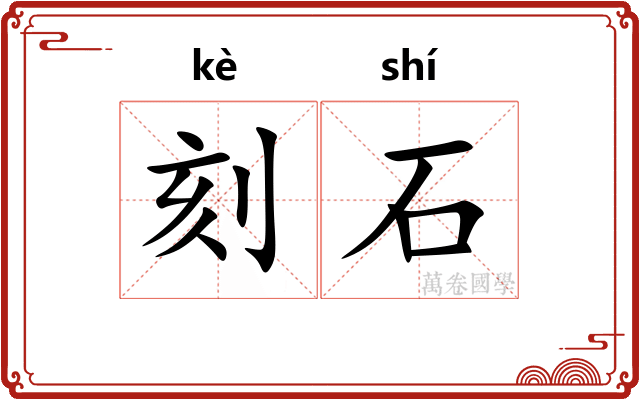 刻石