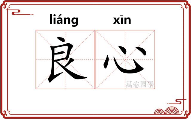 良心 良心