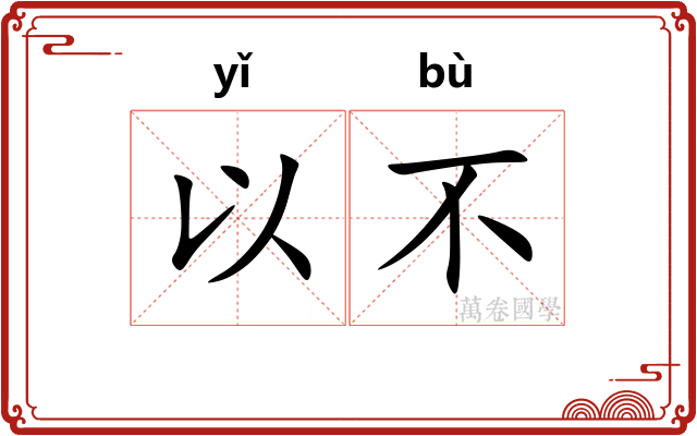 以不
