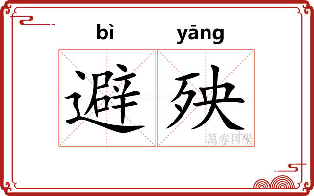 避殃