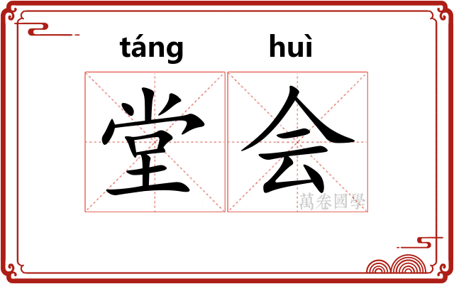 堂会
