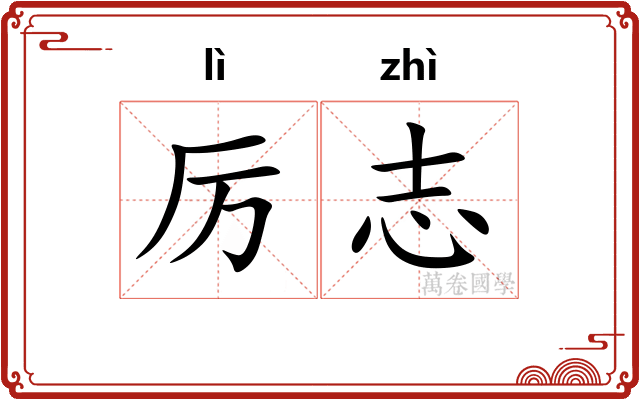 厉志