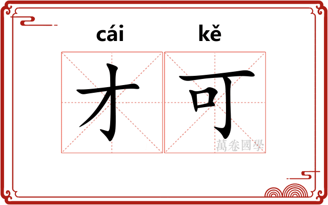 才可