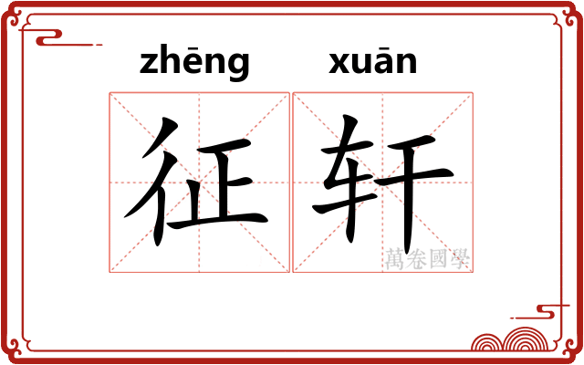 征轩
