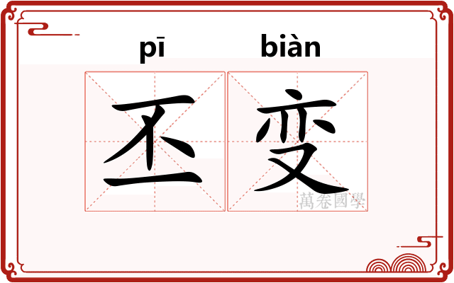 丕变