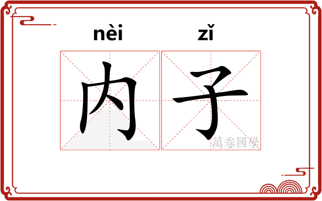 内子