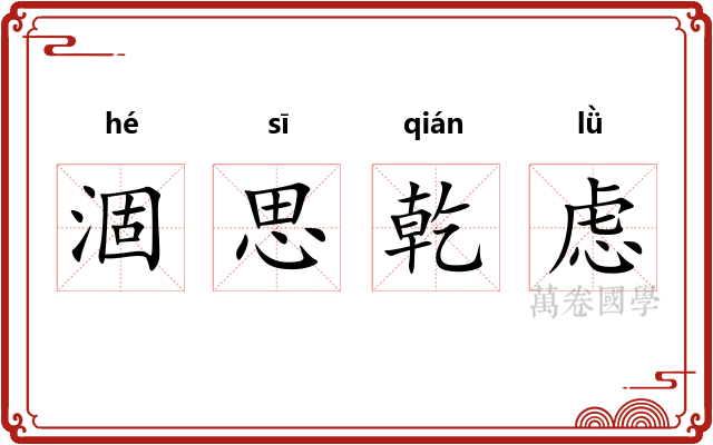涸思乾虑