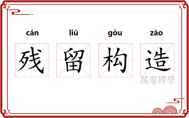 残留构造