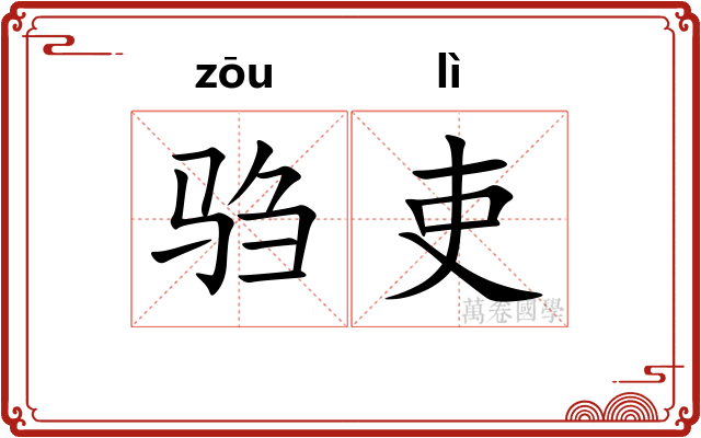 驺吏
