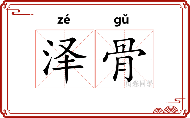 泽骨 泽骨