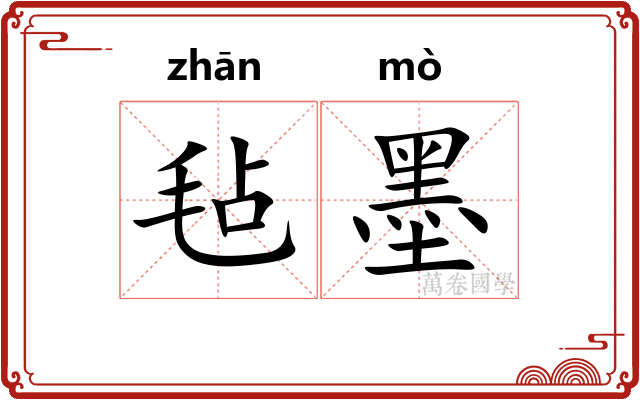 毡墨
