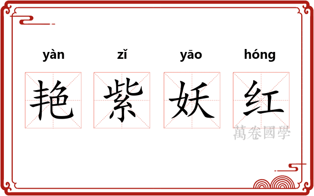 艳紫妖红 艳紫妖红