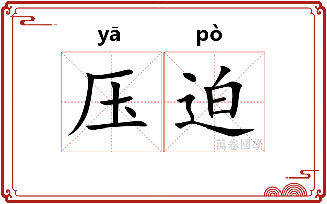 压迫