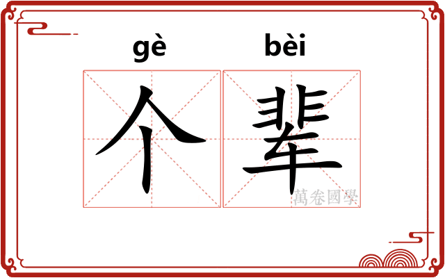 个辈