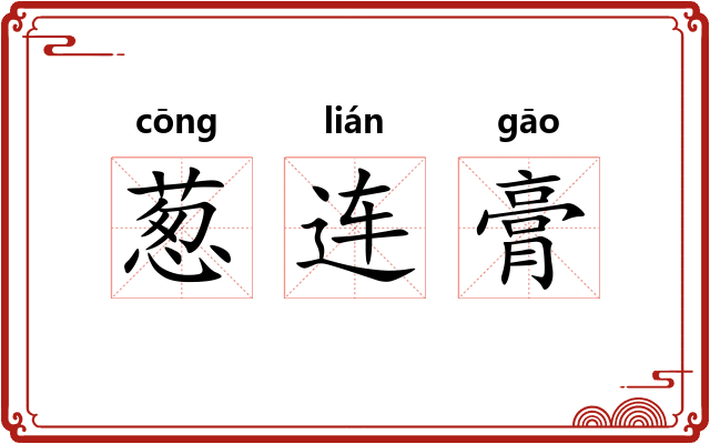 葱连膏