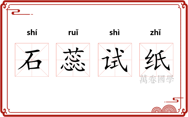 石蕊试纸