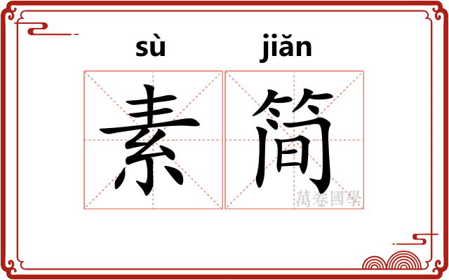 素简 素简