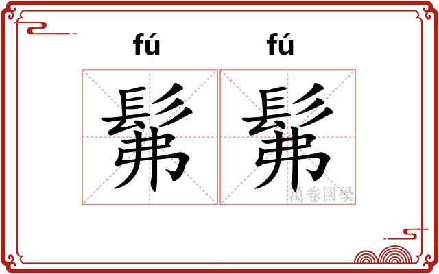 髴髴