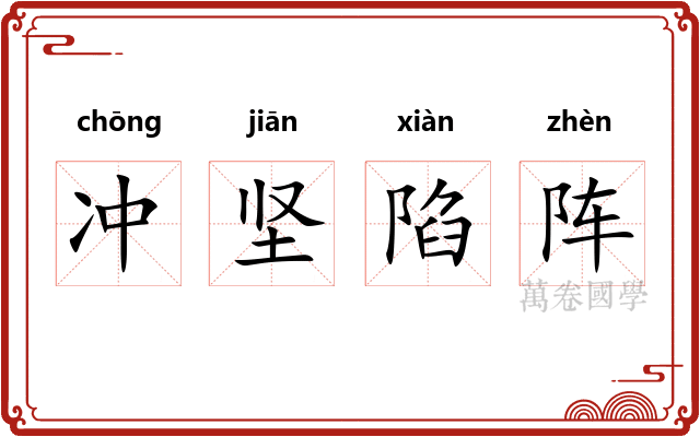 冲坚陷阵