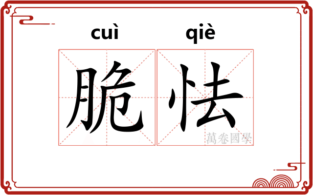 脆怯