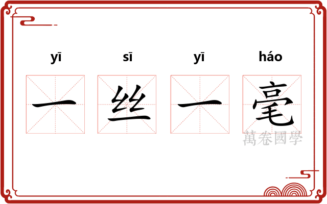 一丝一毫