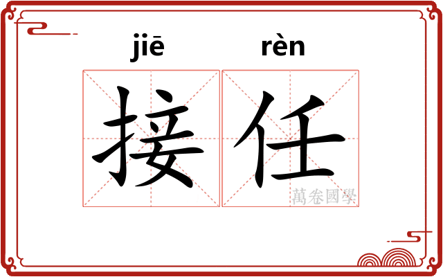 接任 接任