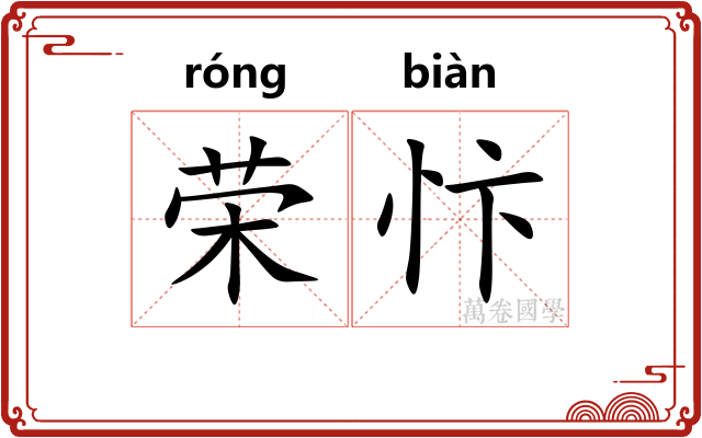 荣忭
