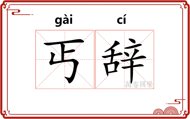 丐辞