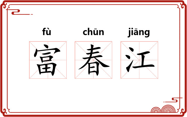 富春江 富春江