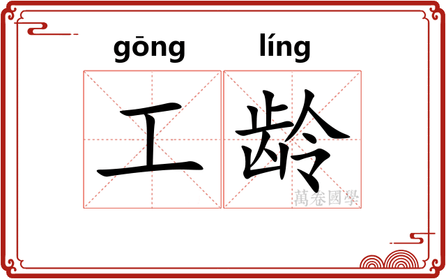 工龄