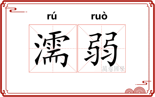 濡弱