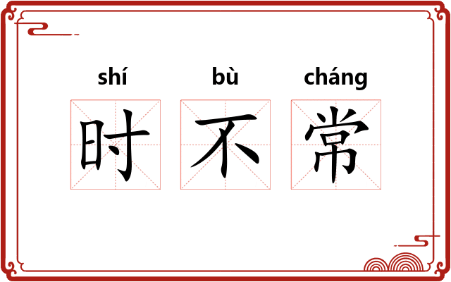 时不常 时不常