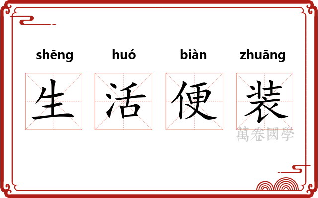 生活便装