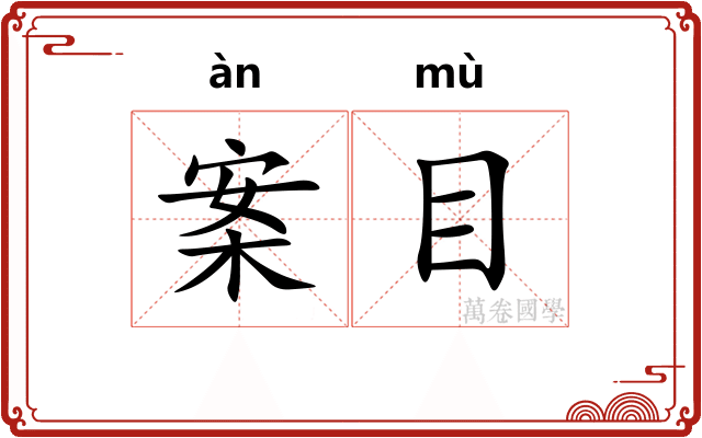 案目