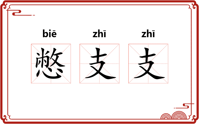 憋支支