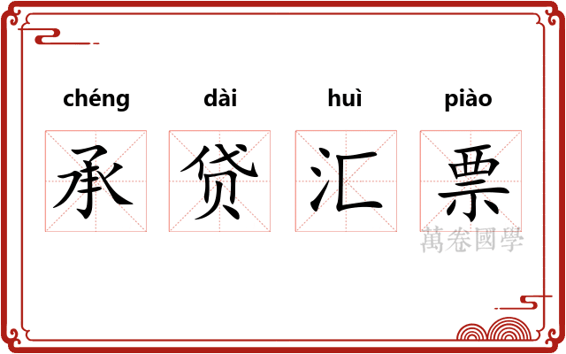 承贷汇票