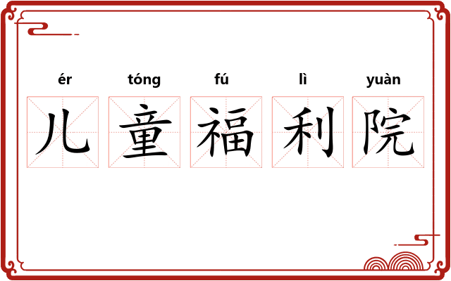 儿童福利院 儿童福利院