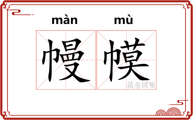 幔幙