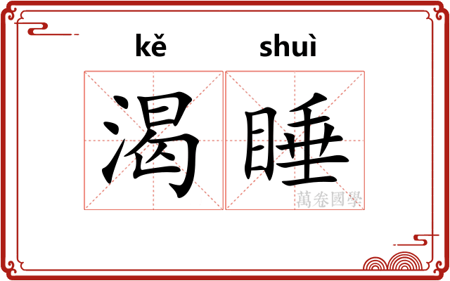 渴睡