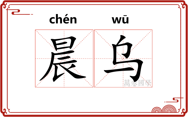 晨乌