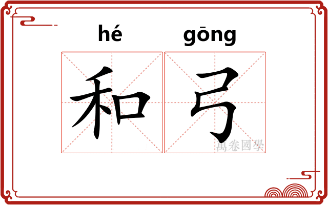 和弓