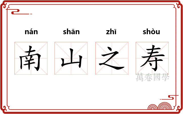 南山之寿