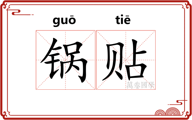 锅贴