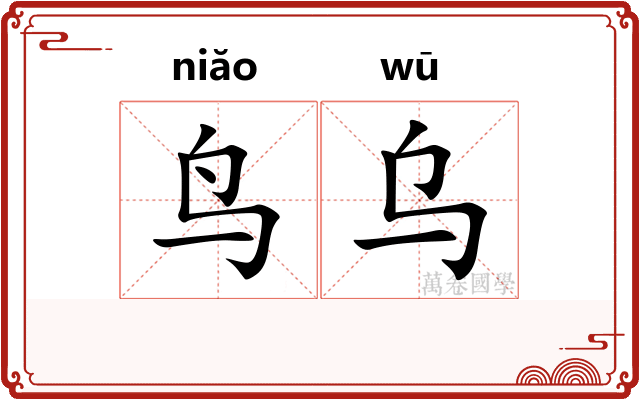 鸟乌